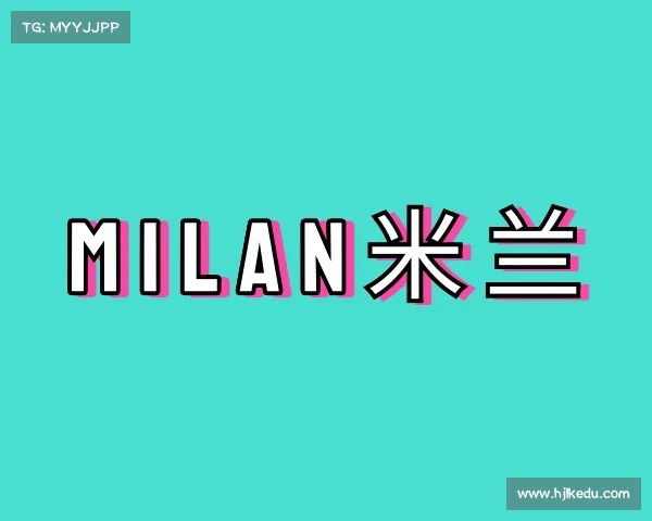 了解milan米兰